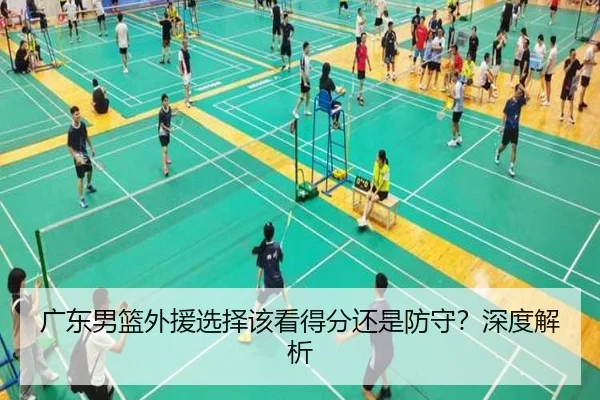 广东男篮外援选择该看得分还是防守？深度解析