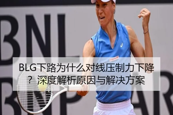 BLG下路为什么对线压制力下降？深度解析原因与解决方案